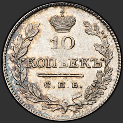 аверс 10 kopecks 1826 "10 копеек 1826 года СПБ-НГ. "орел с опущенными крыльями", "корона больше""