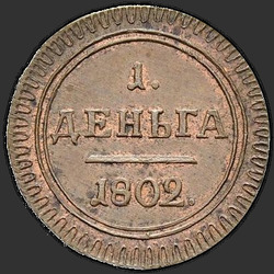 аверс грош 1802 "Деньга 1802 года КМ. НОВОДЕЛ. Тип 1802"