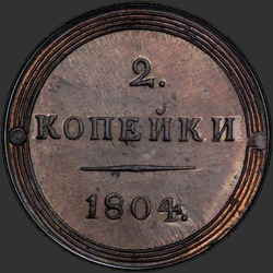 аверс 2 kopecks 1804 "2 копейки 1804 года КМ. НОВОДЕЛ"