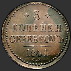 аверс 3 kopecks 1841 "3 копејки 1841 СМ."