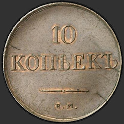 аверс 10 kopecks 1831 "ЕМ-ФХ"