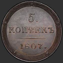 аверс 5 kopecks 1807 "5 копеек 1807 года КМ. НОВОДЕЛ"