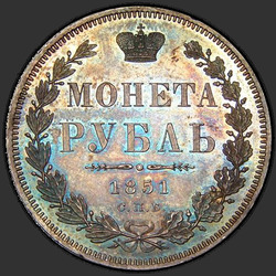 аверс 1 рубль 1851 "1 рубль 1851 року СПБ-ПА. Св. Георгій без плаща. Корона над номіналом гостра"