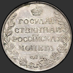 аверс 1 rubeľ 1810 "1 rubeľ 1810 "STATE COIN" SPB-FG. prerobiť"