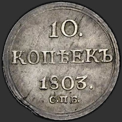 аверс 10 kopecks 1803 "10 копеек 1803 года СПБ-АИ. "