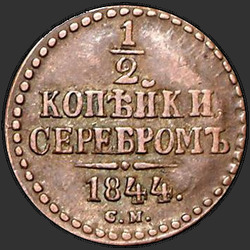 аверс ½ kopecks 1844 "1/2 копейки 1844 года СМ. "