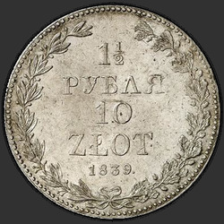 аверс 1,5 рубля - 10 злотих 1839 "1,5 рубля - 10 злотих 1839 року MW."