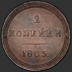 аверс 2 kopecks 1803 "2 penny 1803 KM. რიმეიკი"