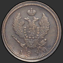 реверс 2 kopecks 1830 "2 penny 1830 "EAGLE WINGS UP" CM-AM."