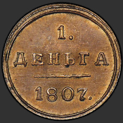 аверс грош 1807 "Деньга 1807 года КМ. НОВОДЕЛ"