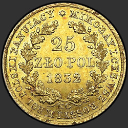 аверс 25 zloty 1832 "25 злотых 1832 года KG. "