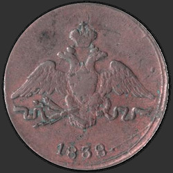 реверс 1 kopeck 1838 "1 पैसा 1838 एस.एम.।"