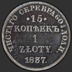 аверс 15 centų - 1 zlotas 1837 "15 копеек - 1 злотый 1837 года НГ. "