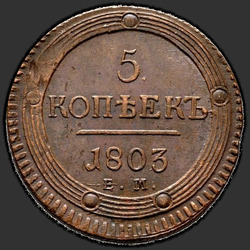 аверс 5 kopecks 1803 "5 копеек 1803 года ЕМ. "тип 1802""