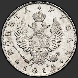 реверс 1 ruble 1814 "1 Rouble 1814 SPB-SS."
