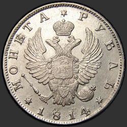 реверс 1 rouble 1814 "1 рубль 1814 года СПБ. "