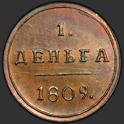 аверс грош 1809 "Деньга 1809 года КМ. "новодел""