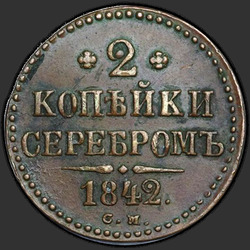 аверс 2 kopecks 1842 "2 dinaras 1842 S.."