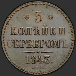 аверс 3 kopecks 1843 "3 kopek 1843 SPM."