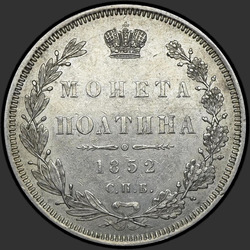 аверс Полтина 1852 "Полтина 1852 года СПБ-HI. "