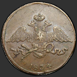 реверс 5 kopecks 1834 "5 cent 1834 SM."
