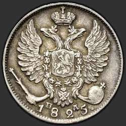 реверс 10 kopecks 1825 "СПБ-ПД"