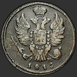 реверс 1 kopeck 1815 "1 cent 1815 KM-AM."