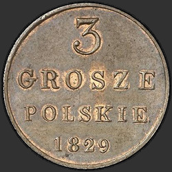 аверс 3 grosze 1829 "3 гроша 1829 года FH. НОВОДЕЛ"