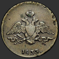 реверс 1 kopeck 1833 "1 penni 1833 SM."