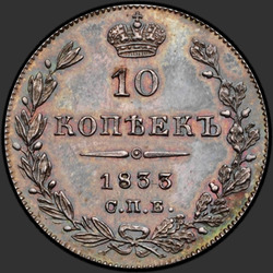 аверс 10 kopecks 1833 "10 копеек 1833 года СПБ-НГ. "