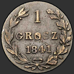 аверс 1 grosze 1841 "1 грош 1841 года MW. "