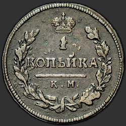 аверс 1 kopeck 1815 "1 пени 1815 КМ-ПМ."