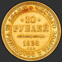 аверс 10 рублеј 1836 "10 рублей 1836 года СПБ. "в память 10-летия коронации Николая 1", "новодел""