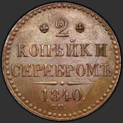 аверс 2 kopecks 1840 "2 dinaras 1840 SP. Pavadinimas mėn. kiemas - "SP""