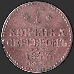 аверс 1 kopeck 1843 "1 пени 1843 СТМ."