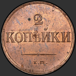 аверс 2 kopecks 1838 "2 копейки 1838 года ЕМ-НА. "