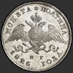 реверс Poltina 1826 "Полтина 1826 года "Орел с опущенными крыльями" СПБ-НГ. Корона об. стороны узкая"