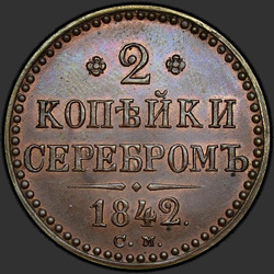 аверс 2 kopecks 1842 "2 dinaras 1842 S.. perdirbimas"
