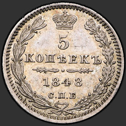 аверс 5 kopecks 1848 "5 копеек 1848 года СПБ-HI. "