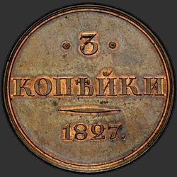 аверс 3 kopecks 1827 "3 копейки 1827 года "ПРОБНЫЕ" СПБ. НОВОДЕЛ. Черта над годом широкая"