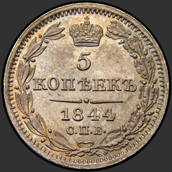 аверс 5 kopecks 1844 "5 копеек 1844 года СПБ-КБ. "