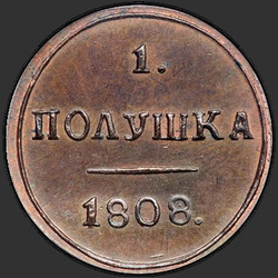 аверс roztoč 1808 "Полушка 1808 года КМ. "новодел""