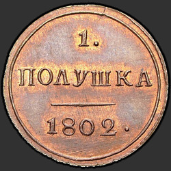 аверс وحدة نقد 1802 "Polushka 1802 كم. طبعة ثانية. نوع 1802-1810"