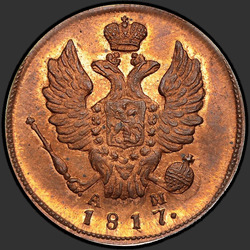 реверс 1 kopeck 1817 "1 centavo 1817 KM-AM. nueva versión"