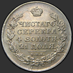 аверс 1 rouble 1817 "1 Rouble 1817 SPB-SS. Aigle 1814"