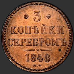 аверс 3 kopecks 1848 "3 копейки 1848 года MW. "