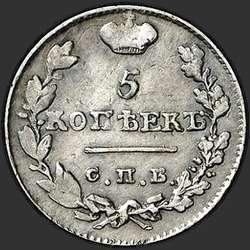 аверс 5 kopecks 1825 "5 копеек 1825 года СПБ-ПД. "