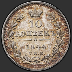 аверс 10 kopecks 1844 "10 копеек 1844 года СПБ-КБ. "