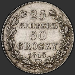 аверс 25 cents - 50 pennies 1845 "25 копеек - 50 грошей 1845 года MW. "