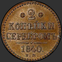 аверс 2 kopecks 1840 "2 копејка 1840 Е.. Монограм украшен. "ЕМ" мали"